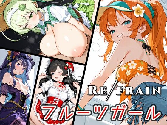 Refrain フルーツガール (同人誌)