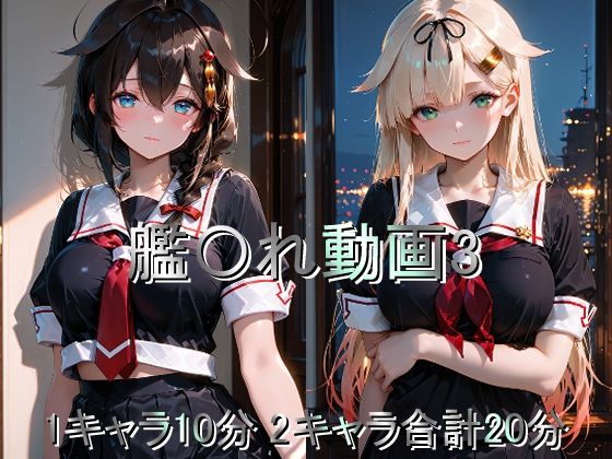 艦〇れ動画3 (同人誌)