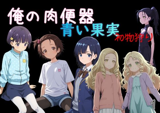 俺の肉便器  青い果実 初物狩り1 (同人誌)