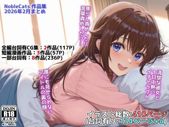 アイドルVと秘密のH他CG漫画作品集（NobleCats2026作品集Vol.3） (同人誌)