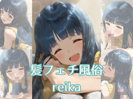 髪フェチ風俗 reika (同人誌)