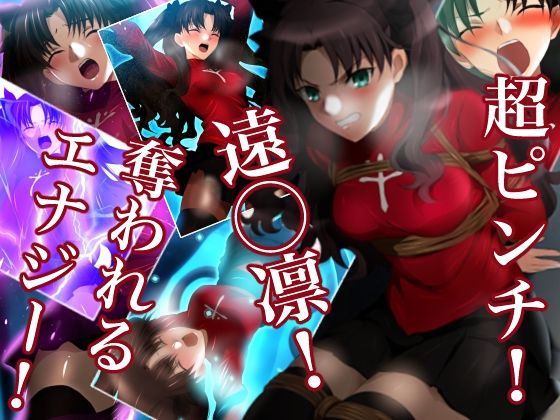 超ピンチ！遠◯凛！奪われるエナジー！ (同人誌)