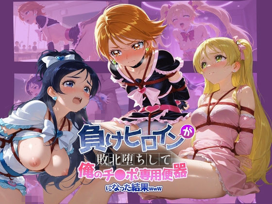 負けヒロインが敗北堕ちして俺のチ●ポ専用便器になった結果 プ〇キュア 3 (同人誌)