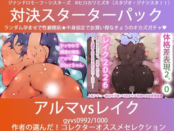 こづくり対決！！スターターセット:悪魔のアルマお姉ちゃんvs妖精エルフのレイクちゃん (同人誌)