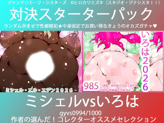 こづくり対決！！スターターセット:褐色ミシェルvs赤毛のいろは (同人誌)