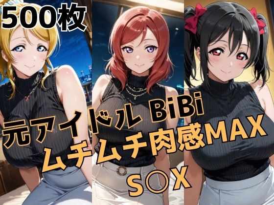 元アイドルBiBi ムチムチ肉感MAX S○X (同人誌)