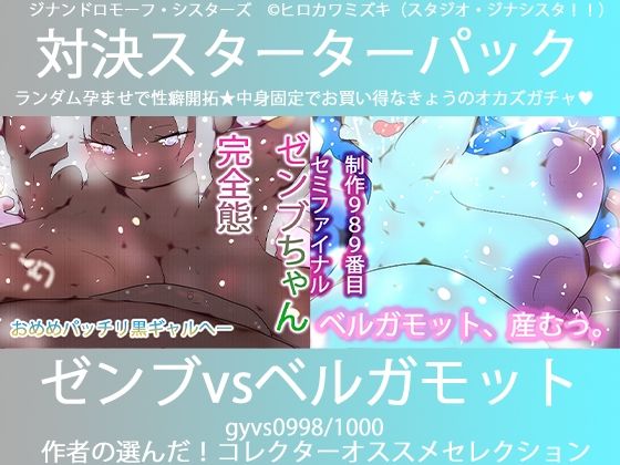 こづくり対決！！スターターセット:パーフェクトゼンブちゃんvs氷の魔女ベルガモット卿 (同人誌)