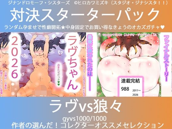 こづくり対決！！スターターセット:ロリビッチラヴちゃんvs人狼娼婦の狼々（ろろ） (同人誌)