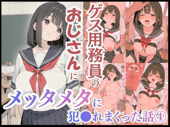 ゲス用務員のおじさんにメッタメタに犯●れまくった話vol.4 (同人誌)