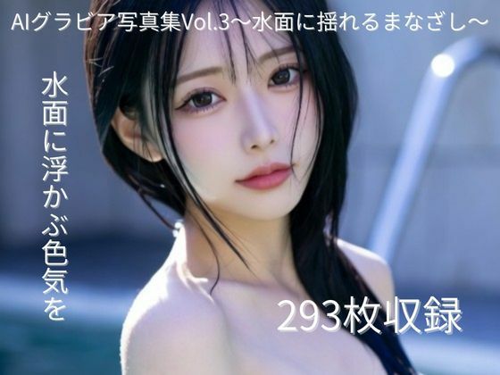 AIグラビア写真集Vol.3〜水面に揺れるまなざし〜 (同人誌)