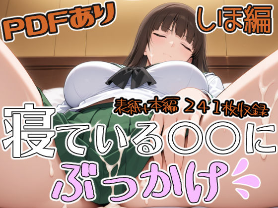 寝ている○○にぶっかけ しほ編 (同人誌)