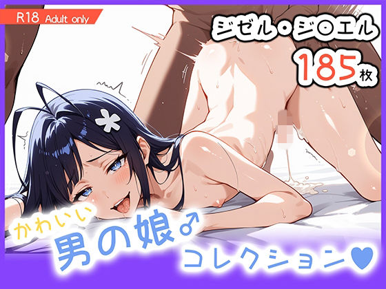 男の娘♂コレクション-ジゼル・ジ〇エル- (同人誌)