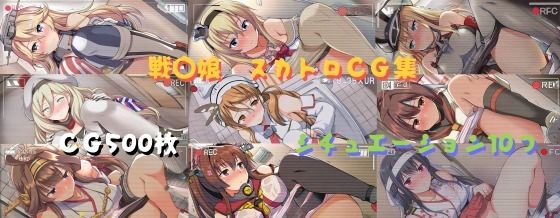 戦〇娘  スカトロCG集 (同人誌)