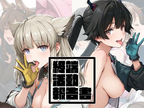 終端活動報告書 (同人誌)