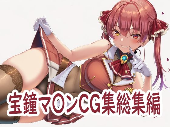 ホ〇ライブ宝鐘マ〇ンCG集総集編 (同人誌)