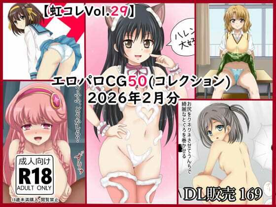 【虹コレVol.29】  エロパロCG50（コレ）クション  2026年2月分まとめ (同人誌)