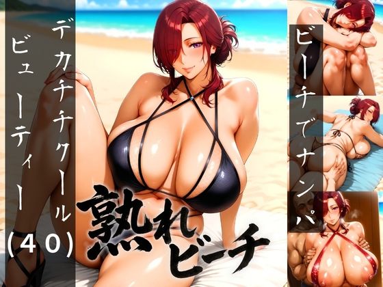 熟れビーチ ビーチでナンパしたデカチチクールビューティー（40） (同人誌)