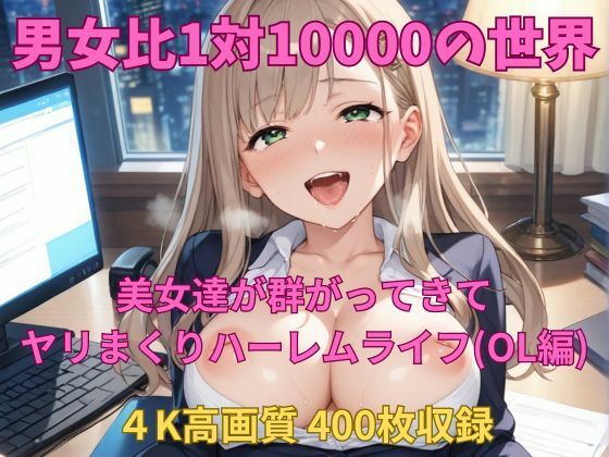 男女比1対10000の世界 美女達とセックスし放題でちんぽが乾く暇もないヤリ放題ハーレムライフ！！（OL編） (同人誌)