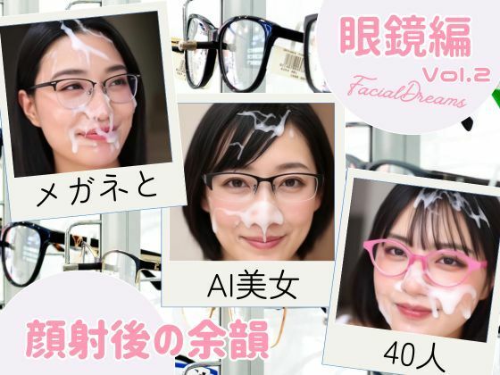 顔射後の余韻 眼鏡編 Vol.2 (同人誌)