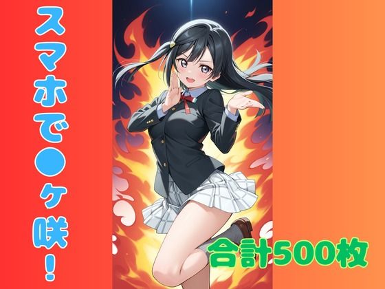 スマホで虹ヶ咲！ (同人誌)