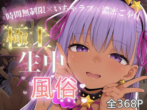 極上生中風俗〜時間無制限×いちゃラブ×濃密ご奉仕〜 -B◯ちゃん- (同人誌)