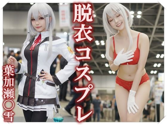 【脱衣コス】葉加瀬〇雪/に〇さんじ 写真集 ＃1 (同人誌)