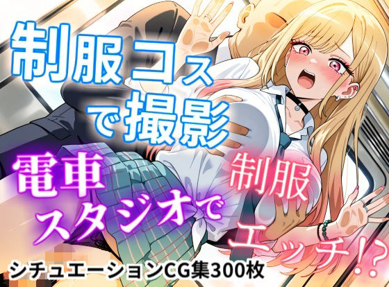 【CGイラスト集】制服コスで撮影！電車スタジオで制服エッチ！？ (同人誌)