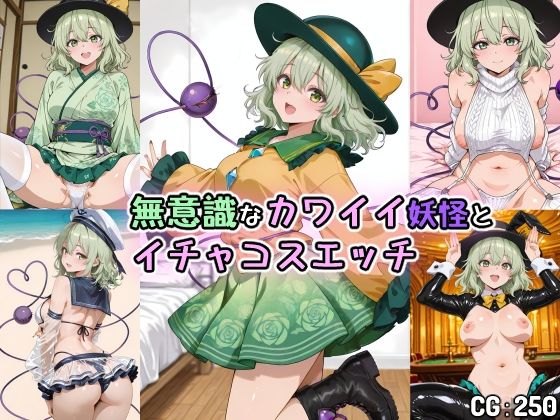 無意識なカワイイ妖怪とイチャコスエッチ (同人誌)