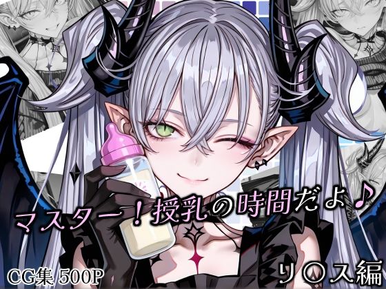 マスター！授乳の時間だよ♪ (同人誌)