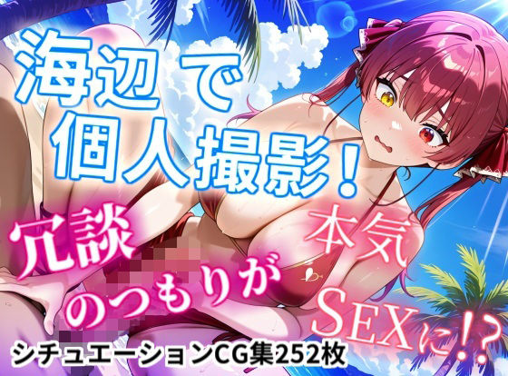 【CGイラスト集】海辺で個人撮影！冗談のつもりが本気SEXに！？ (同人誌)