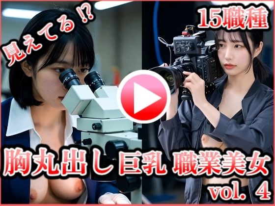 胸丸出し巨乳職業美女 vol.4 〜歯科衛生士・化学者・時計修理技師・映像スタッフほか〜 (同人誌)