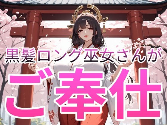 黒髪ロング巫女さんがご奉仕 (同人誌)