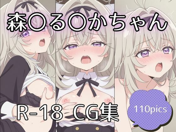 森〇る〇かちゃんえっちCG集【110枚】 (同人誌)