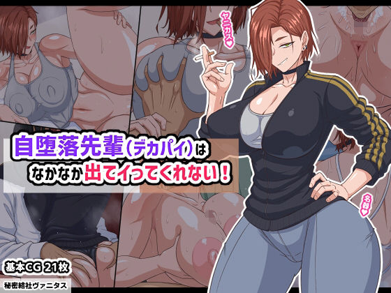 自堕落先輩（デカパイ）はなかなか出てイってくれない！ (同人誌)