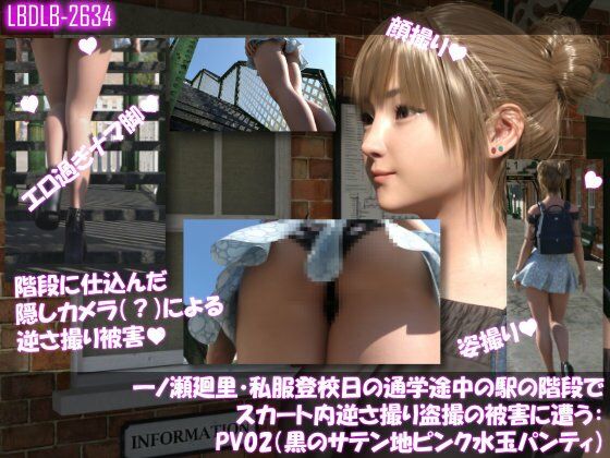 一ノ瀬廻里・私服登校日の通学途中の駅の階段でスカート内逆さ撮り盗撮の被害に遭う:PV02（黒サテン地ピンク水玉パンティ） (同人誌)