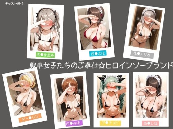 戦車女子たちのご奉仕☆ヒロインソープランド (同人誌)