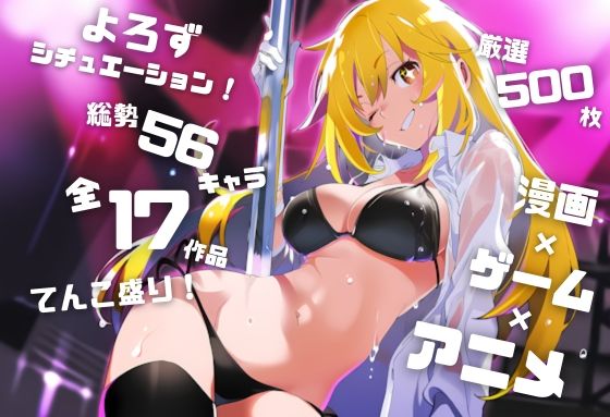 【よろずシチュエーション！5】 アニメ・ゲーム 美少女ヒロイン 500枚セット 4K高画質 (同人誌)