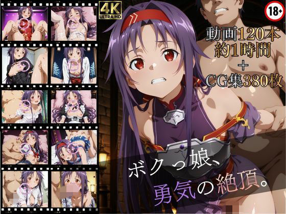 ボクっ娘、勇気の絶頂【高画質動画120本（約1時間）＋高画質CG集380枚】ハッピーセット♪♪ (同人誌)