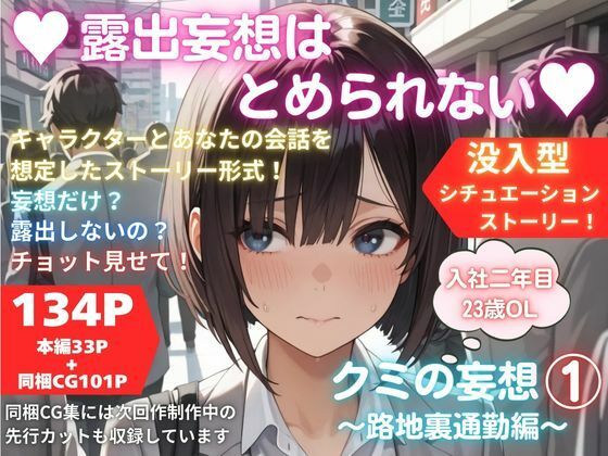 露出妄想はとめられない…クミの妄想1〜路地裏通勤編〜 (同人誌)