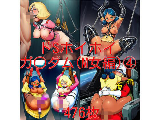 ドSホイホイ  イラスト集  〜ガ○ダム（M女編） 4〜  476枚 (同人誌)