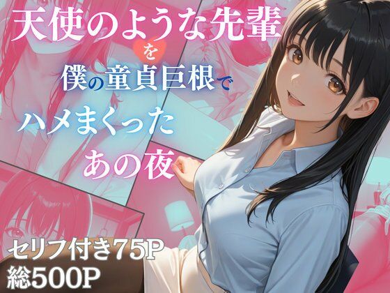 天使のような先輩を僕の童貞巨根でハメまくったあの夜 (同人誌)
