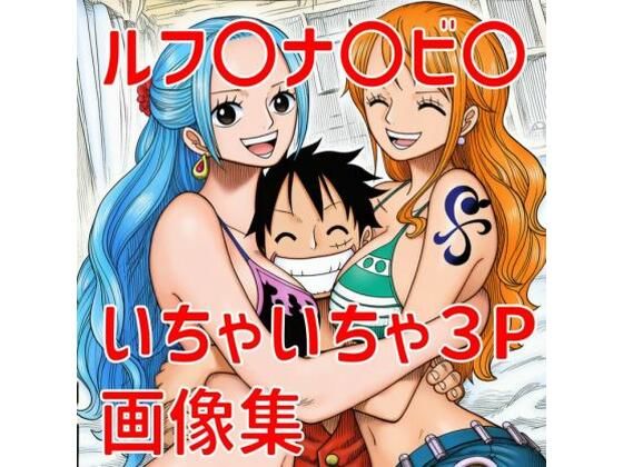 ルフ〇ナ〇ビ〇いちゃいちゃ3P画像集 (同人誌)