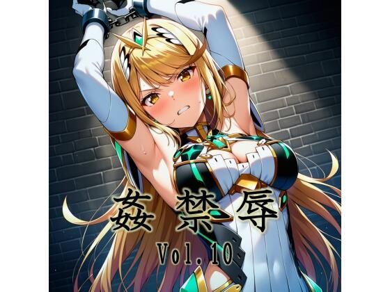 姦禁辱 vol.10 (同人誌)