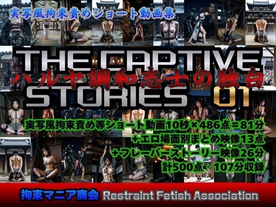 実写風拘束責めショート動画集 The Captive Stories 01 ハルヤ調和志士の独白 (同人誌)