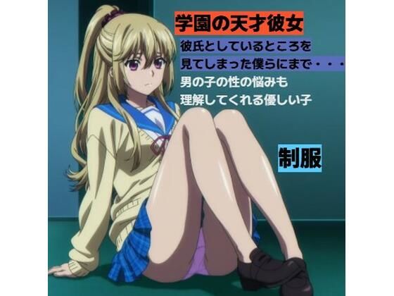 学園の天才ポニテお姉さんと・・・■制服 (同人誌)