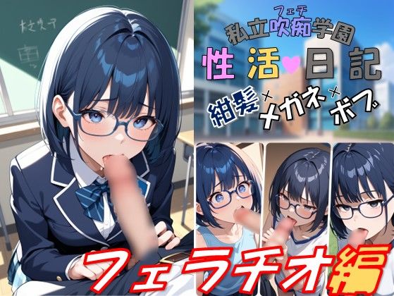 私立吹痴学園性活日記 -紺髪メガネちゃん フェラチオ編- (同人誌)