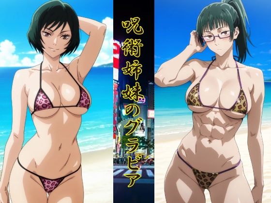 呪術姉妹のグラビア (同人誌)