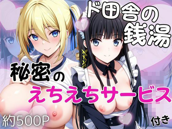 ド田舎銭湯のぬるぬる洗体マッサージ！身体を洗っていたら本番まで…【司○深雪＆ア○ジェリーナ・クドウ・シールズ編】 (同人誌)