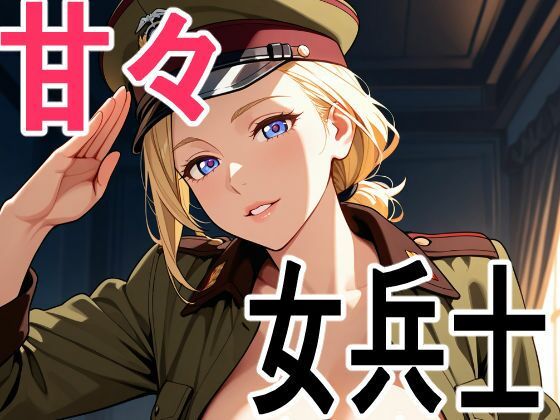 女兵士 甘々着衣生活 (同人誌)