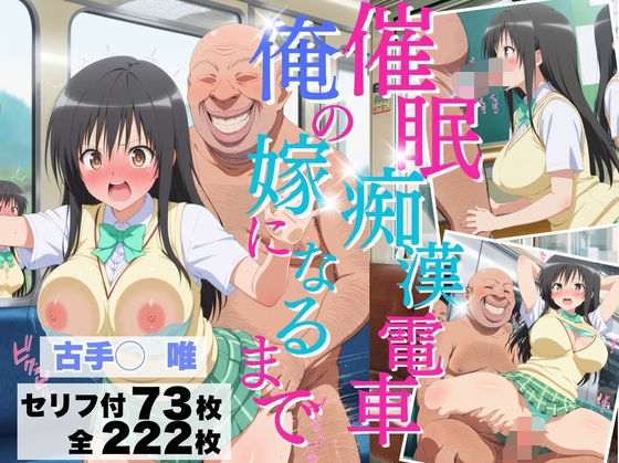 催◯痴◯電車 俺の嫁になるまで【古手川◯唯】 (同人誌)